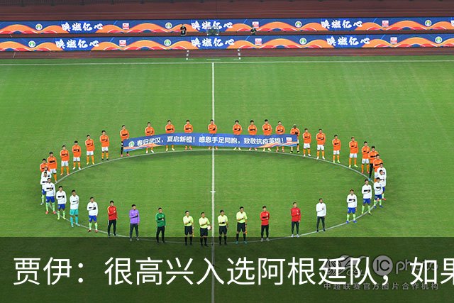 贾伊：很高兴入选阿根廷队，如果能再与梅西合影就太好了