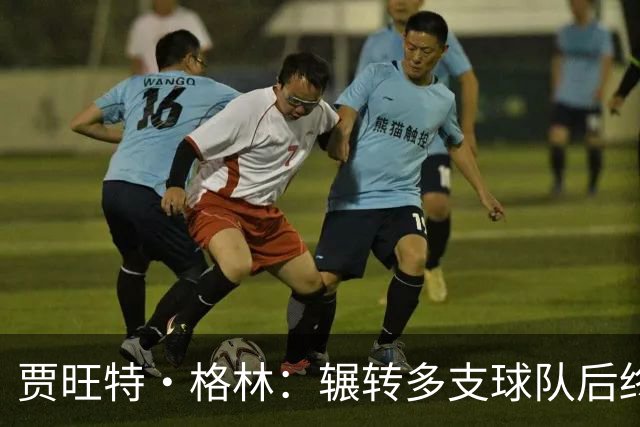 贾旺特·格林：辗转多支球队后终于有了归属感 我的声音有人听