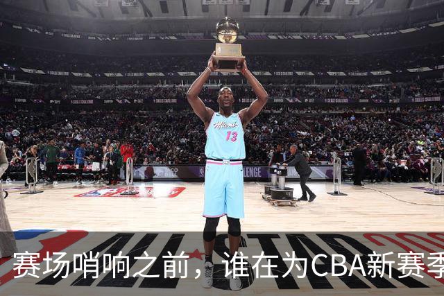 赛场哨响之前，谁在为CBA新赛季硬核“开路”？