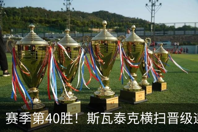 赛季第40胜！斯瓦泰克横扫晋级迎武网开门红，一度连赢10局