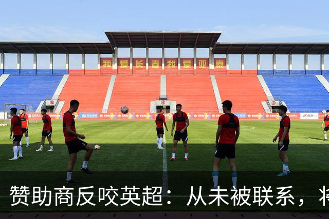 赞助商反咬英超：从未被联系，将采取法律行动