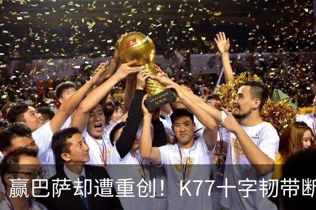赢巴萨却遭重创！K77十字韧带断裂赛季报销，恩里克痛失欧冠攻坚王牌