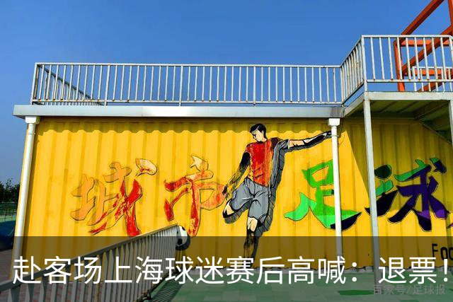 赴客场上海球迷赛后高喊：退票！李春江下课！