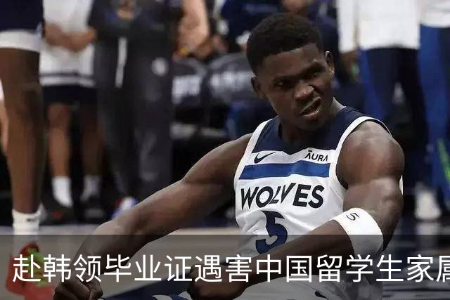 赴韩领毕业证遇害中国留学生家属已委托律师团队，全力争取将凶手引渡回国审判，家属最新回应