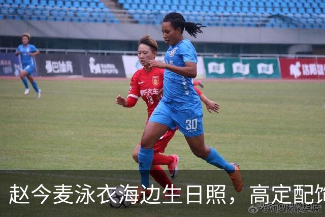 赵今麦泳衣海边生日照，高定配饰护航，16年戏龄如何熬成实力派