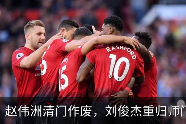 赵伟洲清门作废，刘俊杰重归师门，老哥俩是握手言和