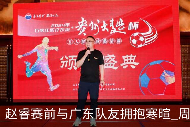 赵睿赛前与广东队友拥抱寒暄 周鹏明确表态即将退役