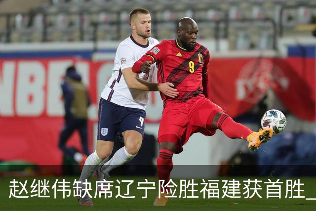 赵继伟缺席辽宁险胜福建获首胜 库珀22+11付豪16+7邹阳两双