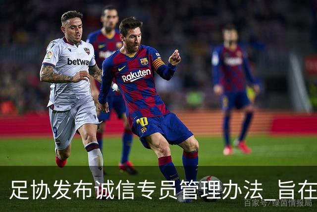 足协发布诚信专员管理办法 旨在预防打击领域腐败