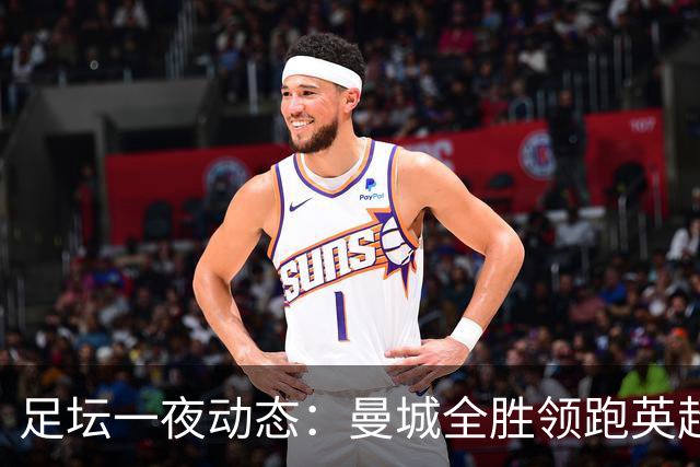 足坛一夜动态：曼城全胜领跑英超，皇马1-2不敌马竞，曼联绝平弱旅