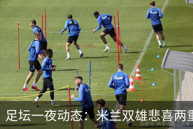 足坛一夜动态：米兰双雄悲喜两重天，曼城复仇海鸥，利物浦淘汰切尔西