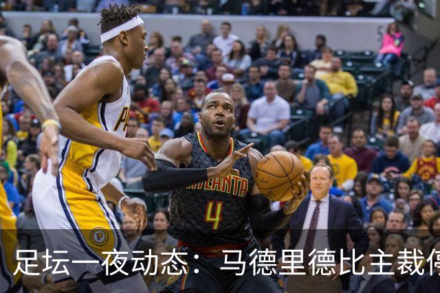 足坛一夜动态：马德里德比主裁停哨！马竞怒斥穆帅 梅西晒告别赛球衣