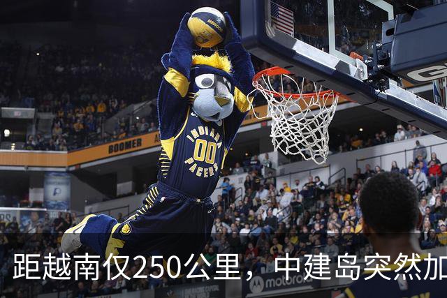 距越南仅250公里，中建岛突然加速，中国这一步有何深意？