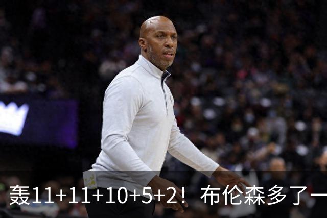 轰11+11+10+5+2！布伦森多了一个帮手，两连冠有戏了