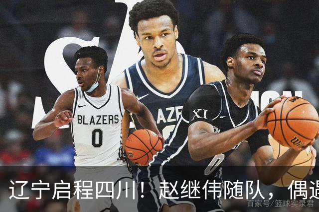 辽宁启程四川！赵继伟随队，偶遇杨鸣展暖心时刻，库珀穿着帅气！