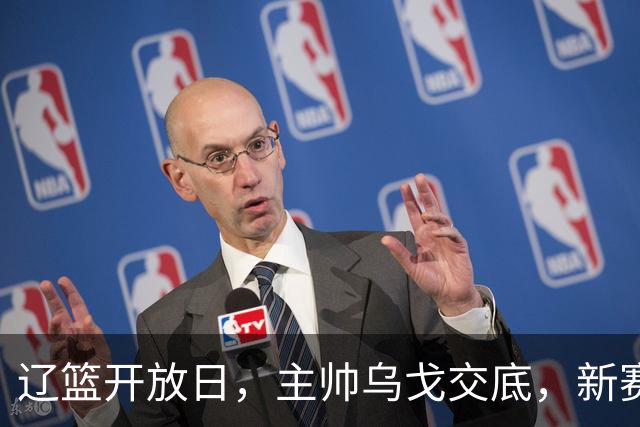 辽篮开放日，主帅乌戈交底，新赛季将更换打法，透露赵继伟状态