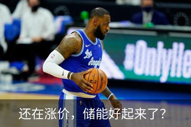 还在涨价，储能好起来了？