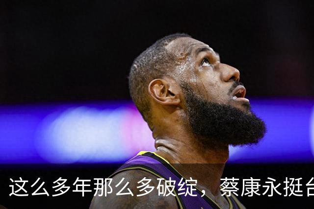 这么多年那么多破绽，蔡康永挺台独露马脚，两面人伪装终被戳穿