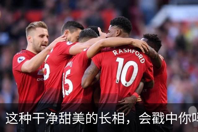 这种干净甜美的长相，会戳中你吗？