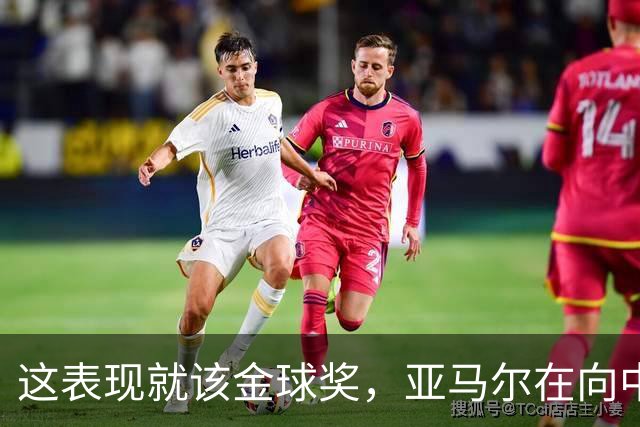 这表现就该金球奖，亚马尔在向中路走，无球移动进步大