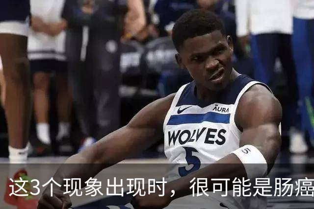 这3个现象出现时，很可能是肠癌找上门了，为了健康要早一点了解