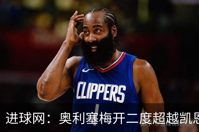 进球网：奥利塞梅开二度超越凯恩，成拜仁头号射手