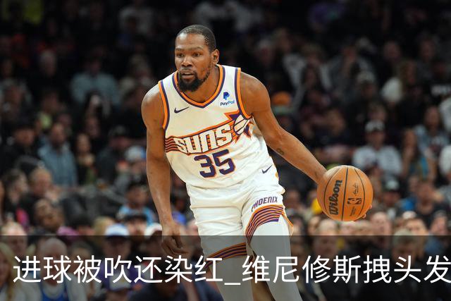 进球被吹还染红 维尼修斯拽头发引众怒！情绪失控正在毁掉他的上限