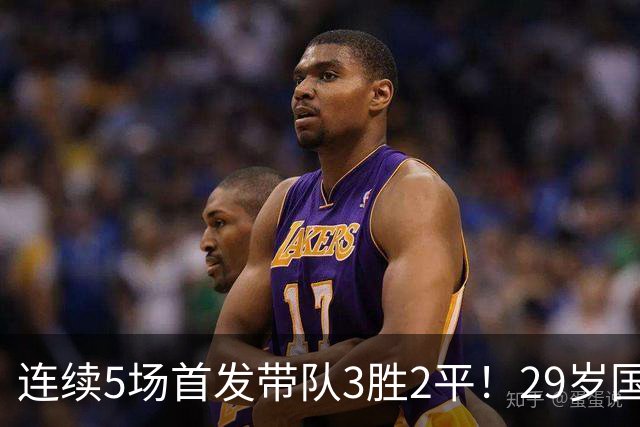 连续5场首发带队3胜2平！29岁国米旧将终迎爆发，生涯有望首次入选国足