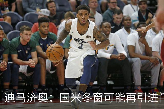 迪马济奥：国米冬窗可能再引进门将，我推荐河床门将贝尔特兰