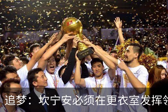 追梦：坎宁安必须在更衣室发挥领导力 将流言蜚语扼杀在摇篮里