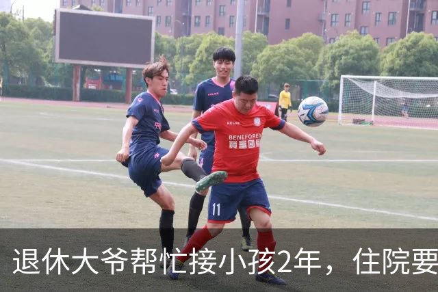退休大爷帮忙接小孩2年，住院要借8千应急，邻居没借，隔天傻眼了