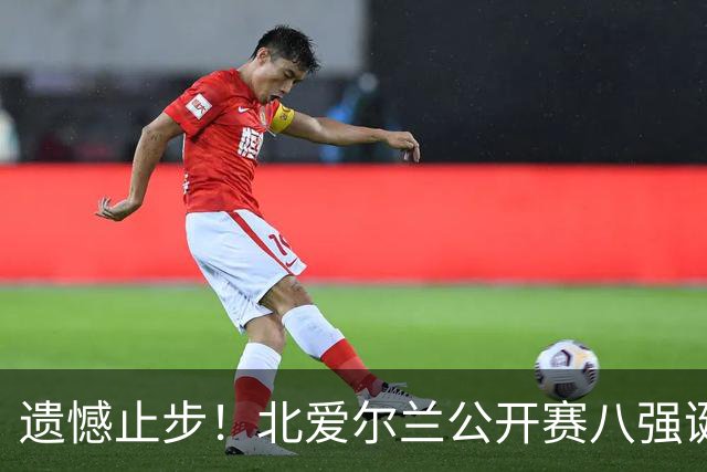 遗憾止步！北爱尔兰公开赛八强诞生六席，中国军团全员覆没，下轮对阵出炉