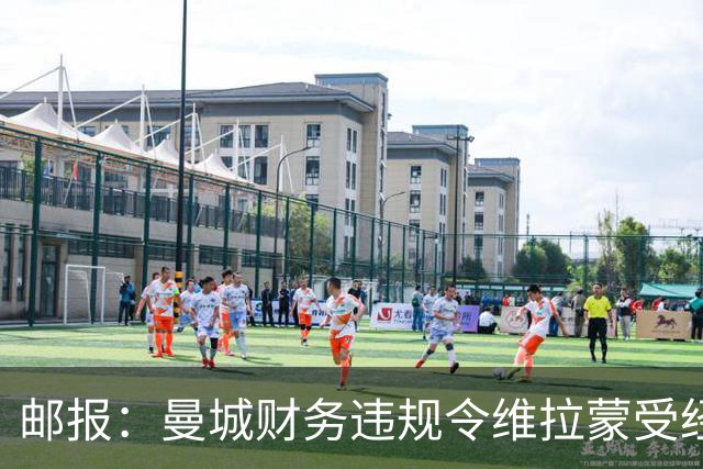 邮报：曼城财务违规令维拉蒙受经济损失，原本可连续三年踢欧冠