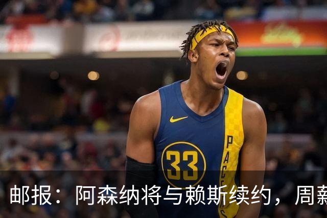 邮报：阿森纳将与赖斯续约，周薪35万镑为队内顶薪+英超第2