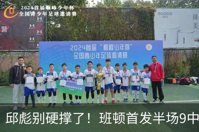 邱彪别硬撑了！班顿首发半场9中3仅8分，山东媒体人喊话赶紧换掉
