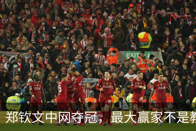 郑钦文中网夺冠，最大赢家不是教练、父母，而是与白富美联姻的他