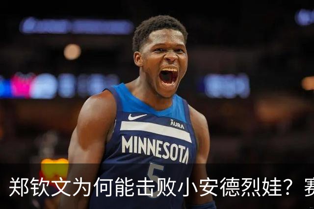 郑钦文为何能击败小安德烈娃？赛后采访道出心声，句句实在话！