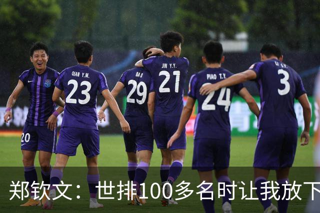 郑钦文：世排100多名时让我放下骄傲 重新认识自己