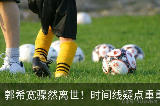 郭希宽骤然离世！时间线疑点重重，二八事件至今意难平