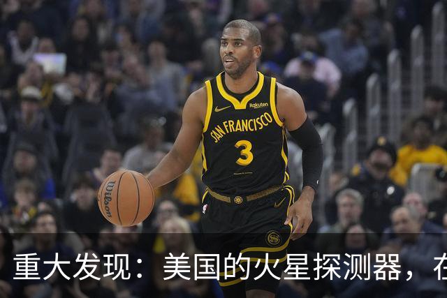 重大发现：美国的火星探测器，在火星表面下发现保存完好的有机碳