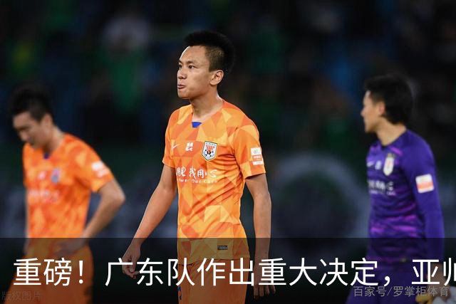 重磅！广东队作出重大决定，亚帅被迫裁掉阿祖布克？