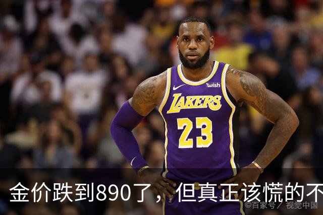 金价跌到890了，但真正该慌的不是手里有金子的人