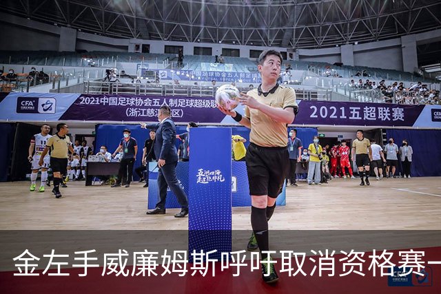 金左手威廉姆斯呼吁取消资格赛一律平签，斯诺克中国市场面临考验