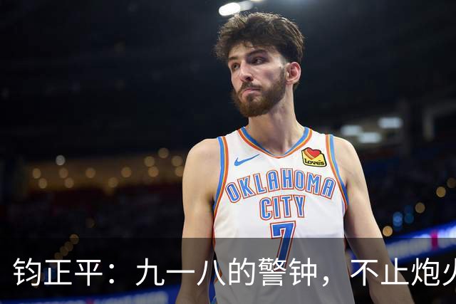 钧正平：九一八的警钟，不止炮火，还有另一场不见硝烟的战争