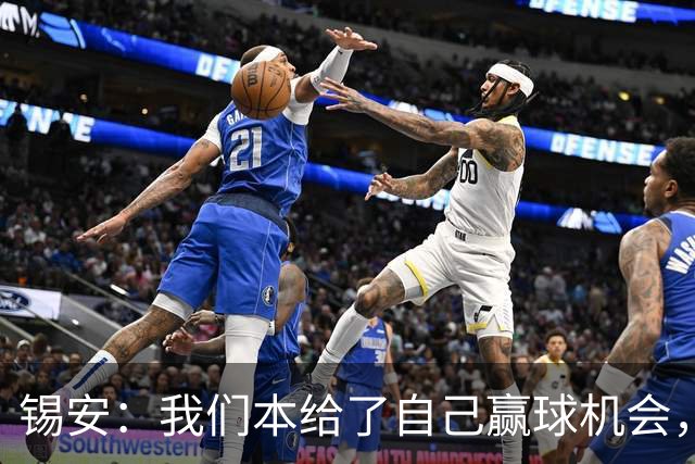 锡安：我们本给了自己赢球机会，但有些回合没执行到位