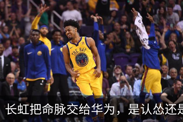 长虹把命脉交给华为，是认怂还是精明？这步棋藏得太深了！