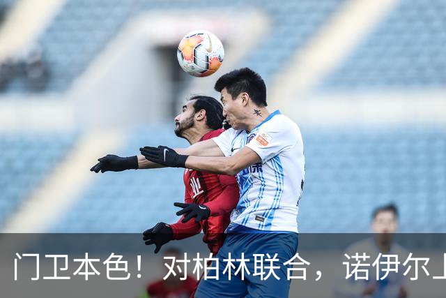 门卫本色！对柏林联合，诺伊尔上演中圈附近放铲并留住皮球