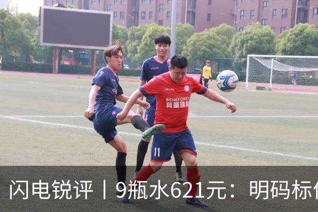 闪电锐评丨9瓶水621元：明码标价就是合理定价吗？