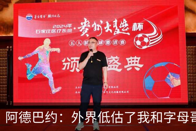 阿德巴约：外界低估了我和字母哥联手的威力 我们都能运能投能传