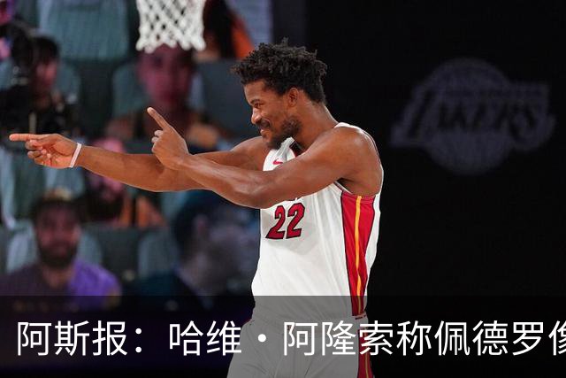 阿斯报：哈维·阿隆索称佩德罗像本泽马，巴萨曾错失他